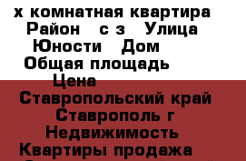 3-х комнатная квартира › Район ­ с/з › Улица ­ Юности › Дом ­ 18 › Общая площадь ­ 60 › Цена ­ 1 490 000 - Ставропольский край, Ставрополь г. Недвижимость » Квартиры продажа   . Ставропольский край,Ставрополь г.